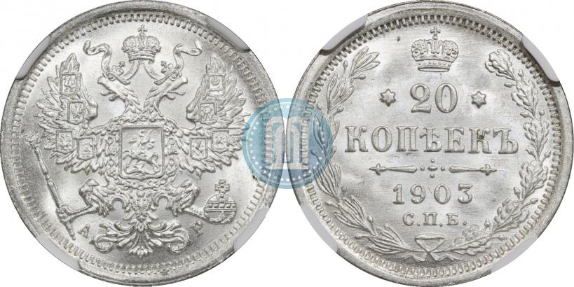 Фото 20 копеек 1903 года СПБ-АР 