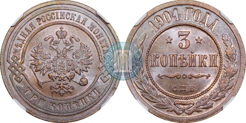 Фото 3 копейки 1904 года СПБ 
