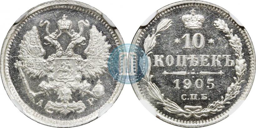 Фото 10 копеек 1905 года СПБ-АР 