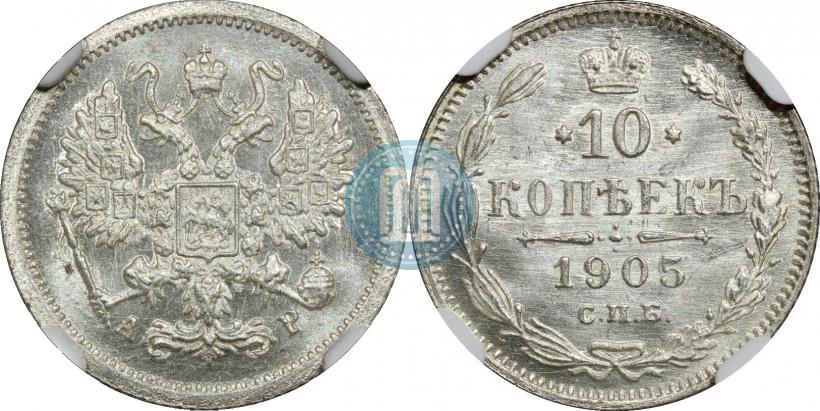 Фото 10 копеек 1905 года СПБ-АР 