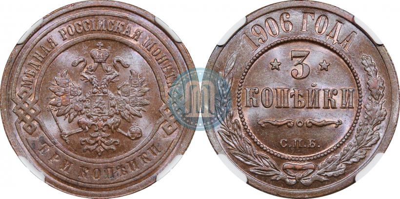Фото 3 копейки 1906 года СПБ 