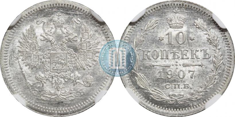 Фото 10 копеек 1907 года СПБ-ЭБ 
