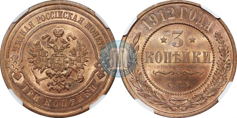 Фото 3 копейки 1912 года СПБ 