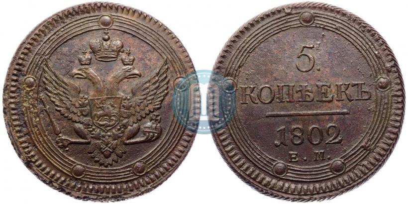 Фото 5 копеек 1802 года ЕМ 