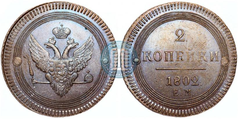 Фото 2 копейки 1802 года ЕМ 