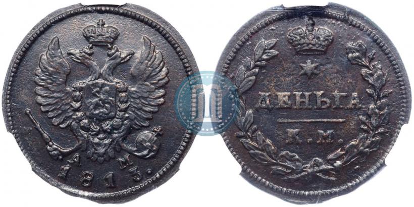 Фото Деньга 1813 года КМ-АМ 