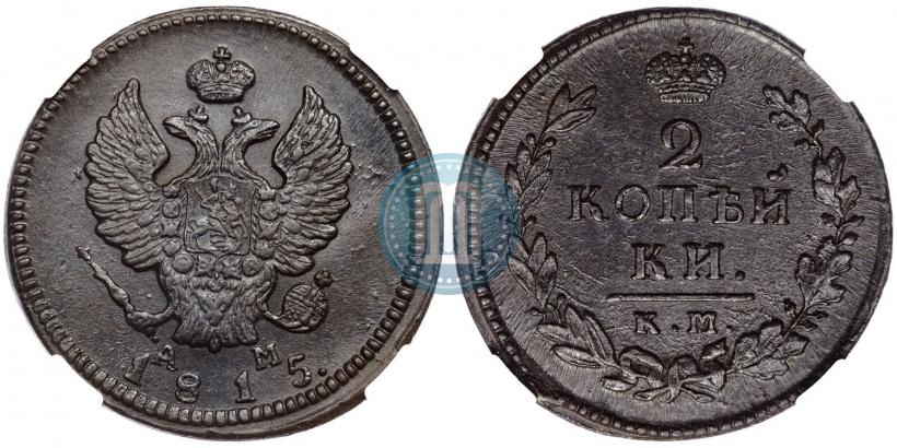Фото 2 копейки 1815 года КМ-АМ 