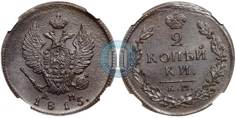 Фото 2 копейки 1815 года КМ-АМ 