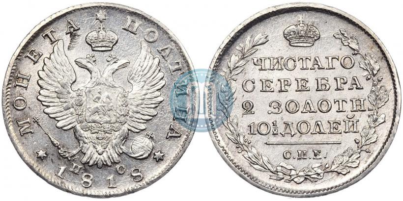 Фото Полтина 1818 года СПБ-ПС 