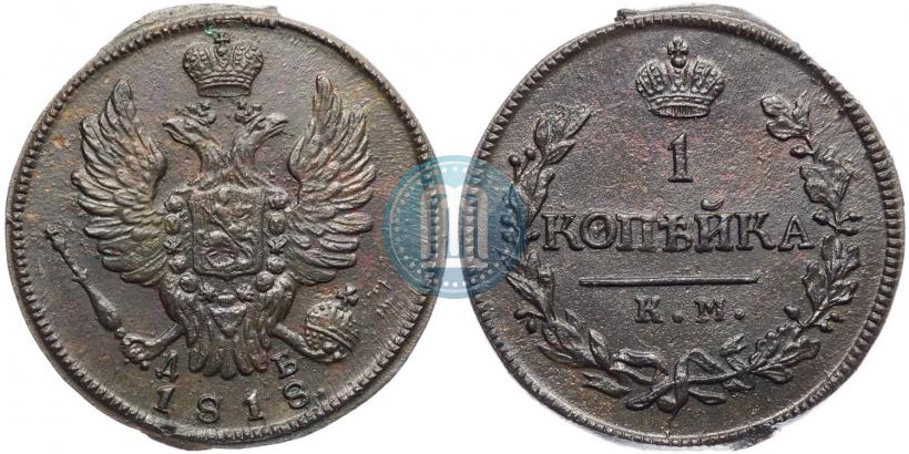 Фото 1 копейка 1818 года КМ-ДБ 