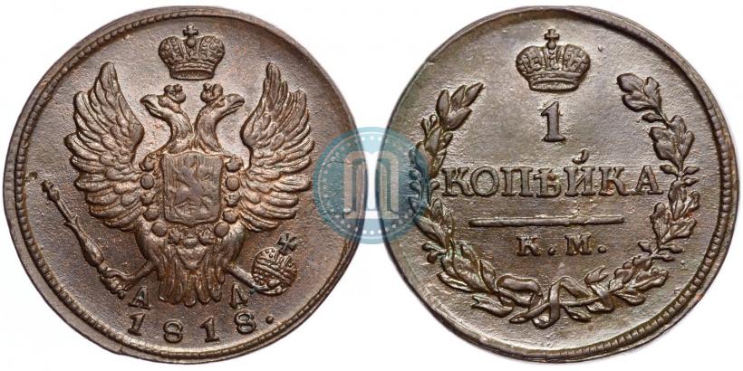 Фото 1 копейка 1818 года КМ-АД 