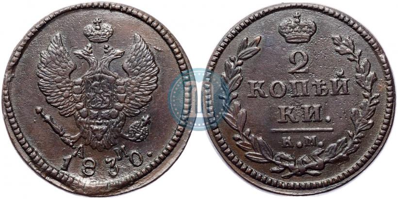 Фото 2 копейки 1830 года КМ-АМ "Орел с поднятыми крыльями"