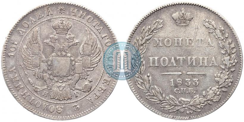 Фото Полтина 1833 года СПБ-НГ 