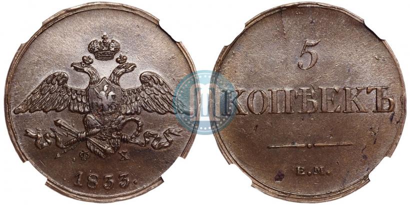 Фото 5 копеек 1833 года ЕМ-ФХ 