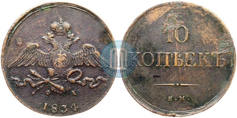 Фото 10 копеек 1834 года ЕМ-ФХ 
