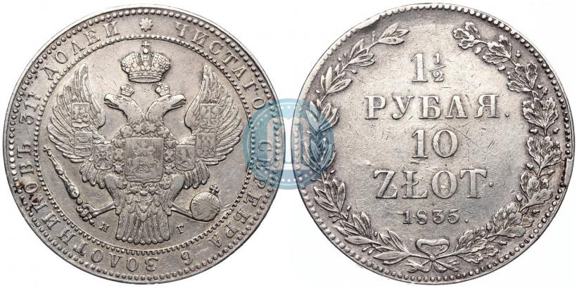 Фото 1,5 рубля - 10 злотых 1835 года НГ 