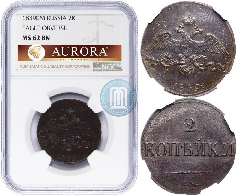 Фото 2 копейки 1839 года СМ "Орел с опущенными крыльями"