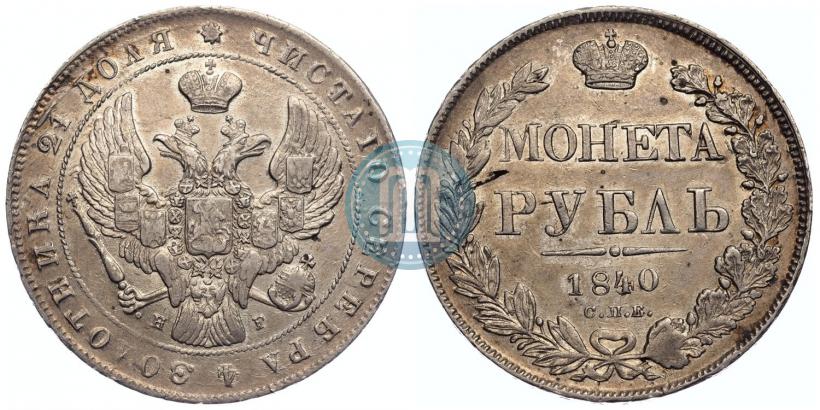 Фото 1 рубль 1840 года СПБ-НГ 
