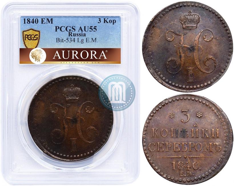Фото 3 копейки 1840 года ЕМ 