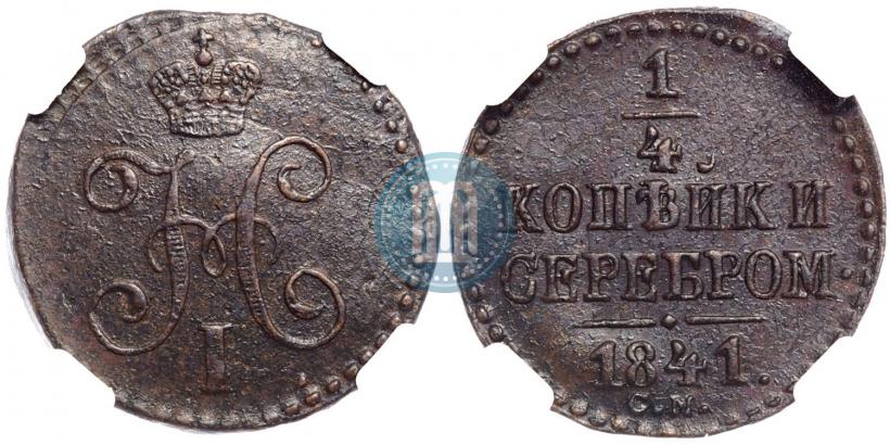 Фото 1/4 копейки 1841 года СМ 