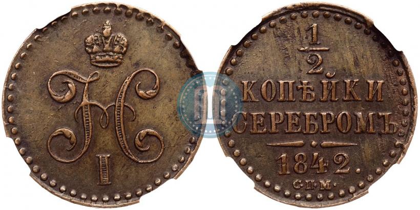 Фото 1/2 копейки 1842 года СПМ 