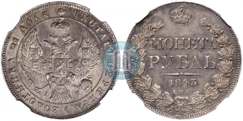 Фото 1 рубль 1843 года СПБ-АЧ 