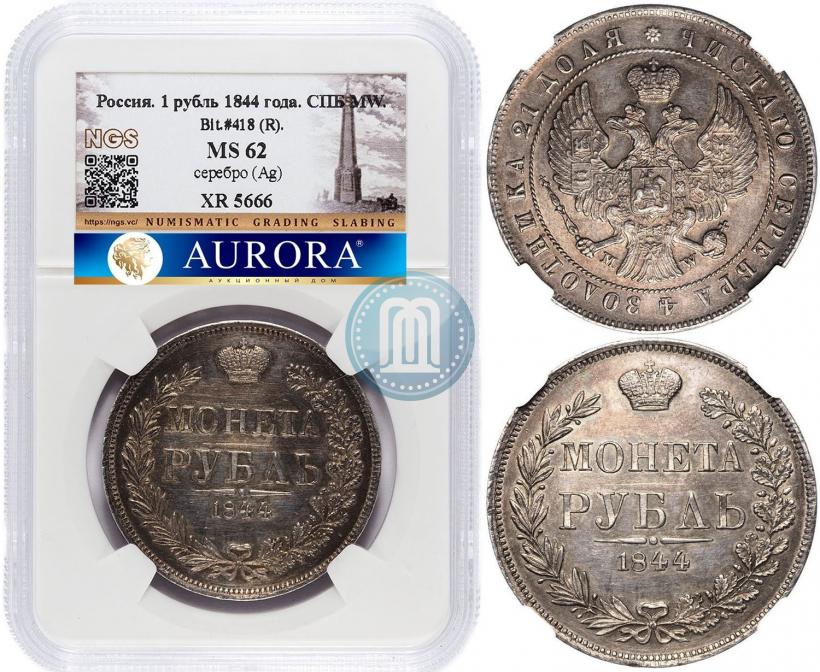 Фото 1 рубль 1844 года MW 