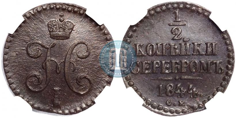 Фото 1/2 копейки 1844 года СМ 