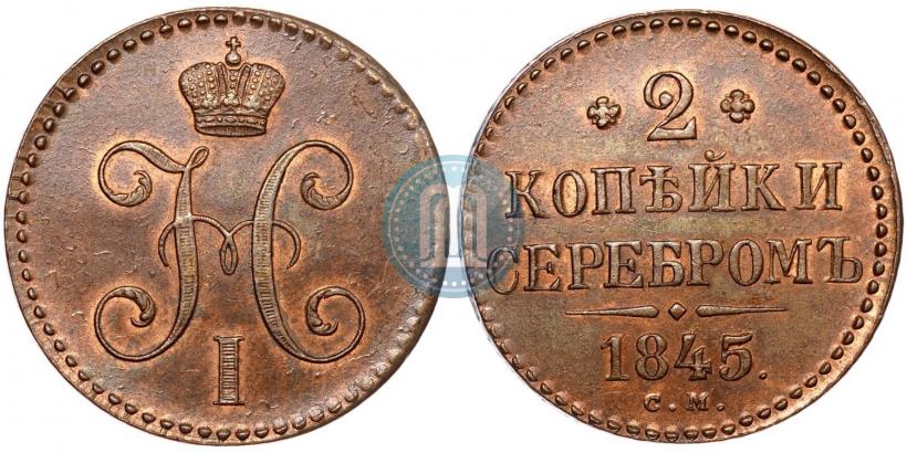 Фото 2 копейки 1845 года СМ 