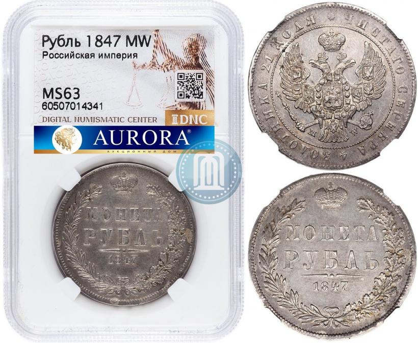 Фото 1 рубль 1847 года MW 