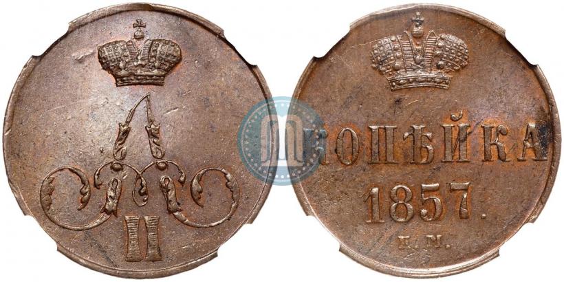 Фото 1 копейка 1857 года ЕМ 