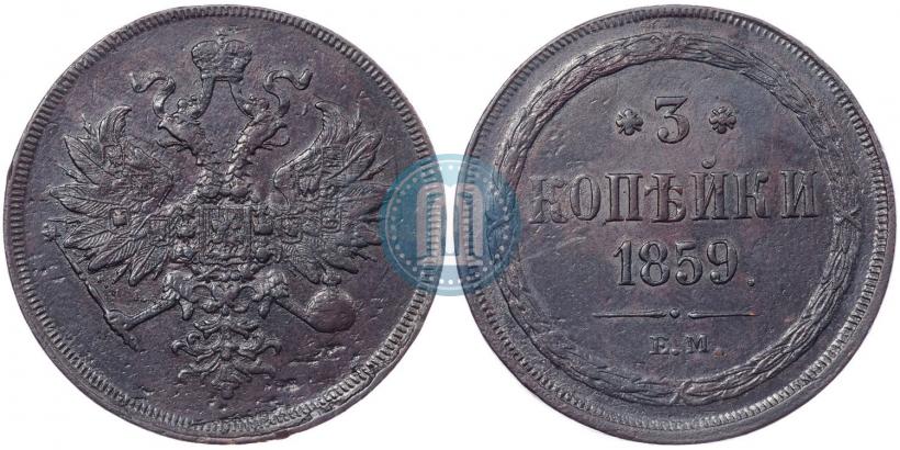 Фото 3 копейки 1859 года ЕМ "Тип 1860-1867"