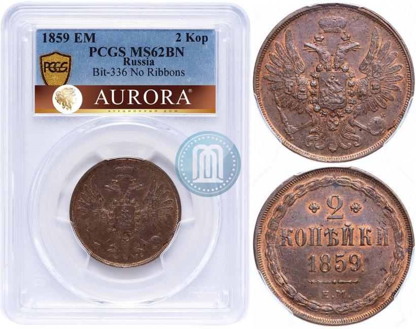 Фото 2 копейки 1859 года ЕМ 