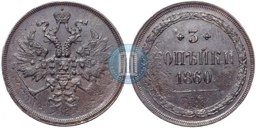 Фото 3 копейки 1860 года ЕМ 