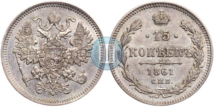 Фото 15 копеек 1861 года СПБ 