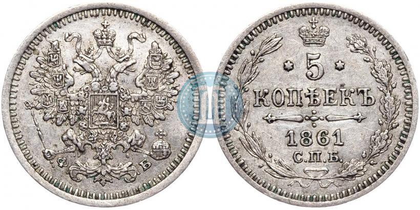 Фото 5 копеек 1861 года СПБ-ФБ 