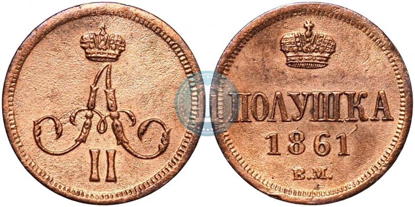 Фото Полушка 1861 года ВМ 
