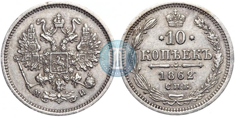 Фото 10 копеек 1862 года СПБ-МИ 