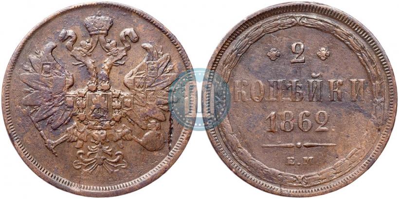 Фото 2 копейки 1862 года ЕМ 