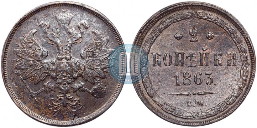 Фото 2 копейки 1863 года ЕМ 