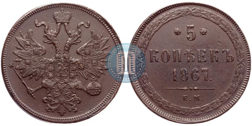 Фото 5 копеек 1867 года ЕМ "Тип 1860-1866"