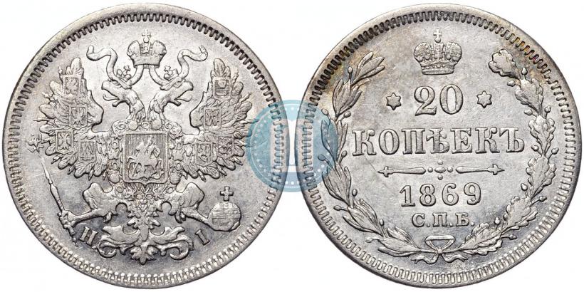 Фото 20 копеек 1869 года СПБ-HI 