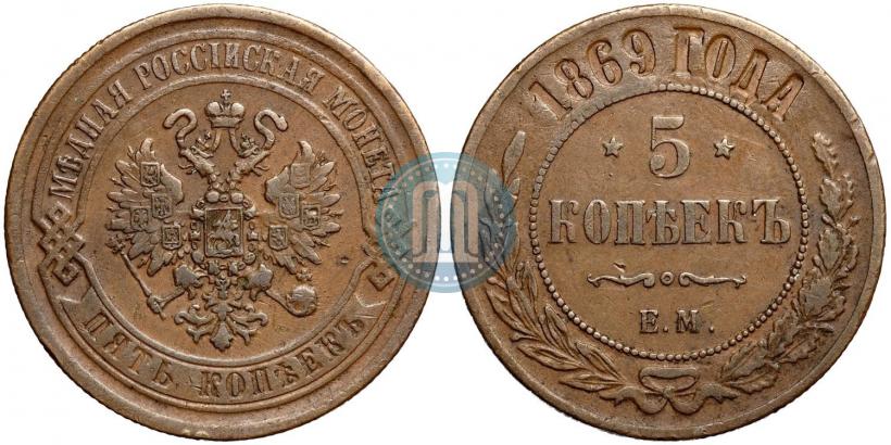 Фото 5 копеек 1869 года ЕМ 