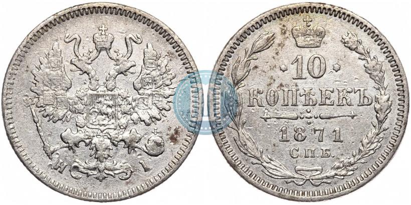 Фото 10 копеек 1871 года СПБ-HI 