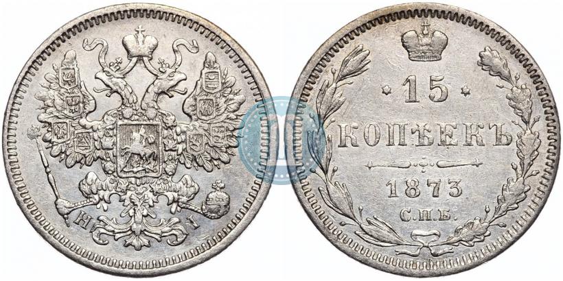 Фото 15 копеек 1873 года СПБ-HI 
