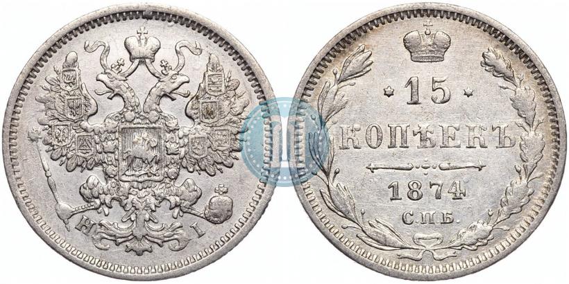 Фото 15 копеек 1874 года СПБ-HI 