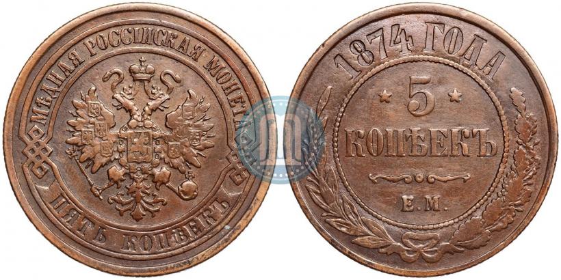 Фото 5 копеек 1874 года ЕМ 