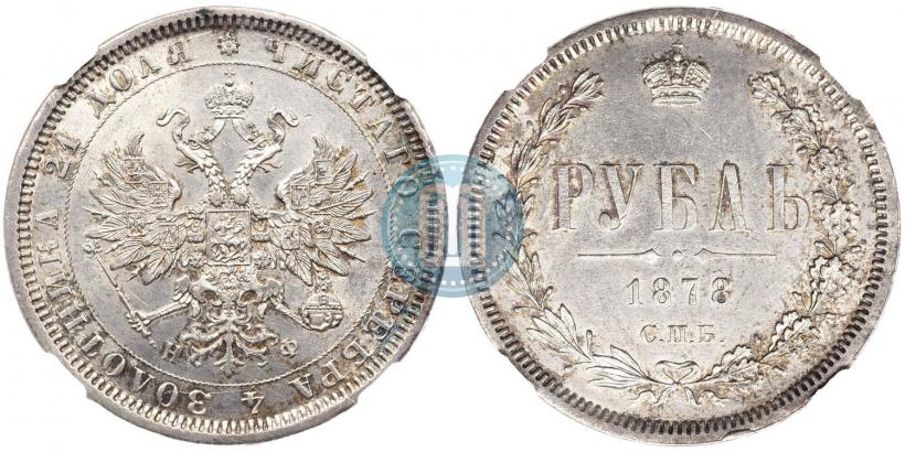 Фото 1 рубль 1878 года СПБ-НФ 