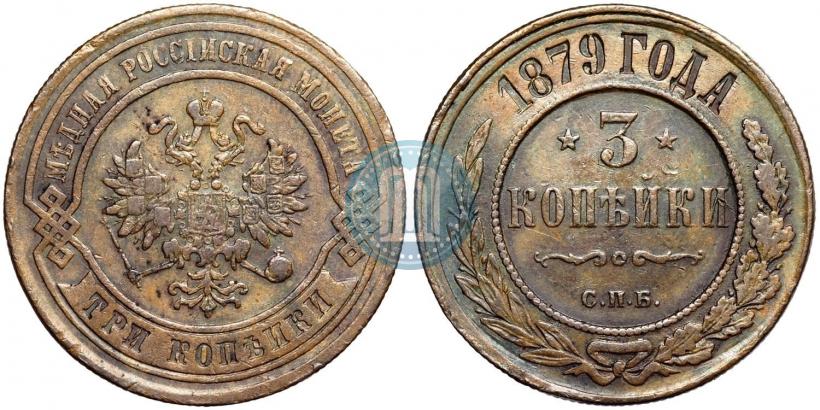 Фото 3 копейки 1879 года СПБ 