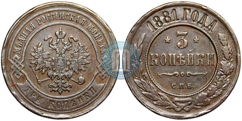 Фото 3 копейки 1881 года СПБ 